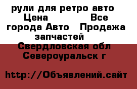 рули для ретро авто › Цена ­ 12 000 - Все города Авто » Продажа запчастей   . Свердловская обл.,Североуральск г.